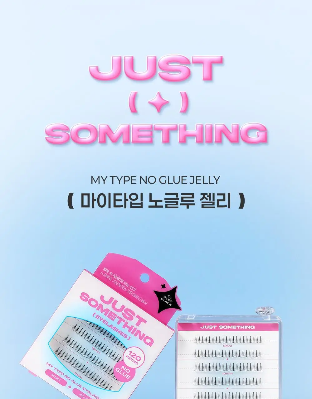 [NEW디자인/100%리뷰이벤트] 저스트썸띵 마이타입 노글루 속눈썹 6종 중 택1 (가닥/올영 단독 컬러) 상세페이지 73